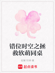 错位时空之拯救软萌同桌在线阅读