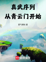 真武序列：从青云门开始在线阅读