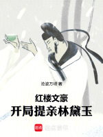 红楼文豪：开局提亲林黛玉封面