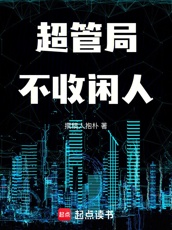 超管局不收闲人在线阅读