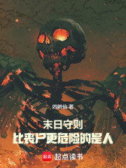 末日守则：比丧尸更危险的是人