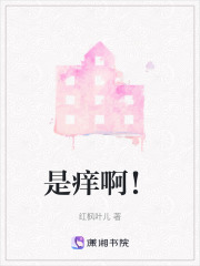 是痒啊！在线阅读