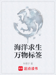 海洋求生万物标签在线阅读