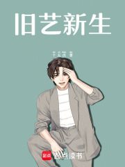 旧艺新生在线阅读