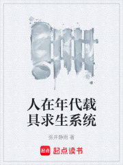 人在年代载具求生系统在线阅读