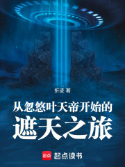 从忽悠叶天帝开始的遮天之旅在线阅读