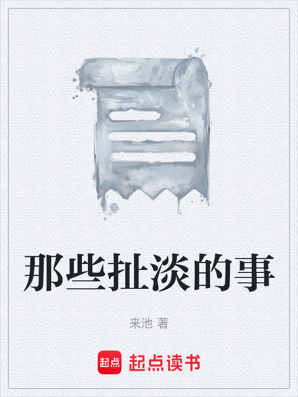 那些扯淡的事在线阅读