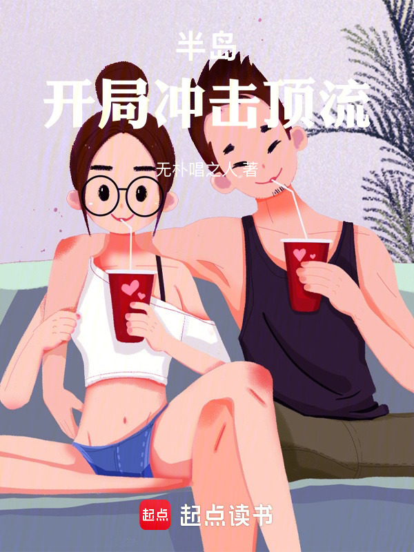 半岛：开局冲击顶流！在线阅读