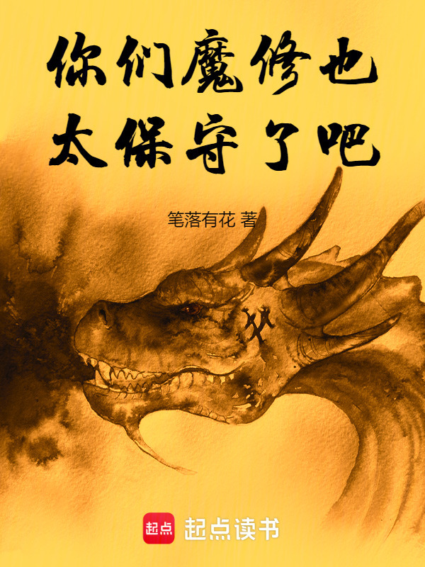 你们魔修也太保守了吧在线阅读