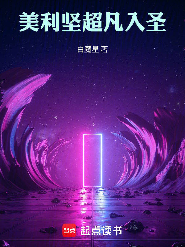美利坚：超凡入圣在线阅读