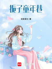 栀子童年巷在线阅读