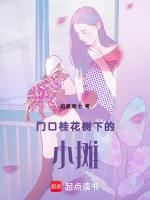 门口桂花树下的小摊最新章节在线阅读