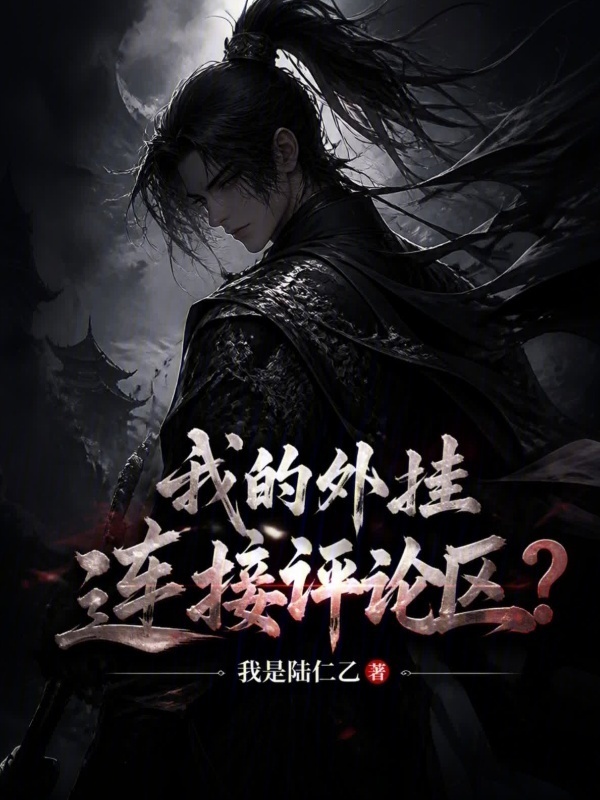 我的外挂连接评论区？在线阅读