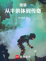 殖装：从半供体到传奇在线阅读