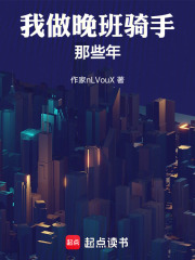 我做晚班骑手那些年在线阅读