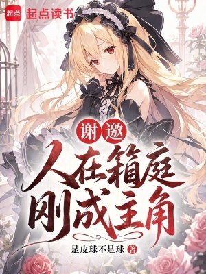 谢邀，人在箱庭，刚成主角封面