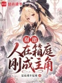谢邀，人在箱庭，刚成主角在线阅读
