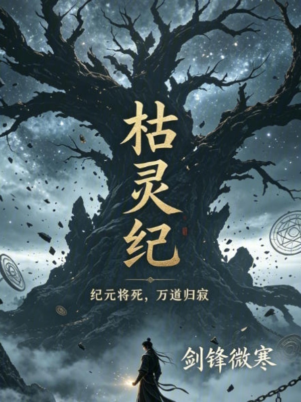 枯灵纪在线阅读