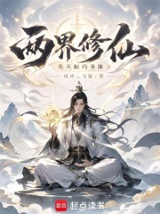 两界修仙：先天耐药圣体在线阅读