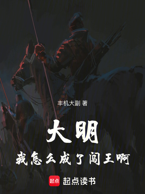 大明：我怎么成了闯王啊！在线阅读