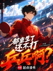都重生了还不打乒乓啊？在线阅读