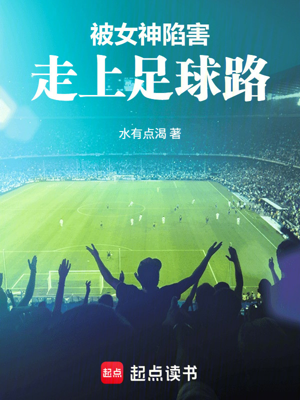 被女神陷害，走上足球路在线阅读