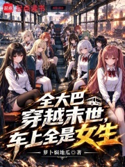 全大巴穿越末世，车上全是女生在线阅读