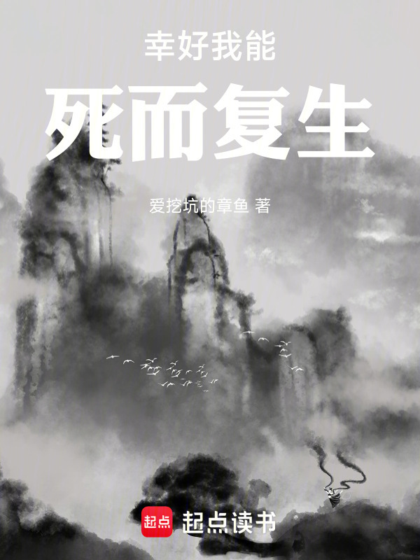 幸好我能死而复生在线阅读