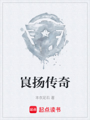 峎扬传奇在线阅读