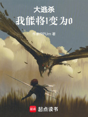大逃杀：我能将1变为0