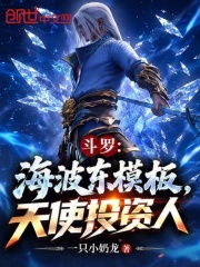 斗罗：海波东模板，天使投资人 封面