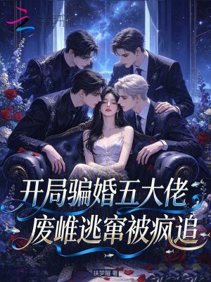 开局骗婚五大佬，废雌逃窜被疯追封面