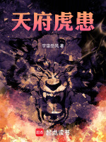 天府虎患最新章节在线阅读