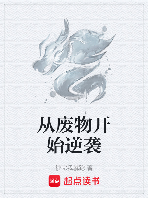 从废物开始逆袭在线阅读