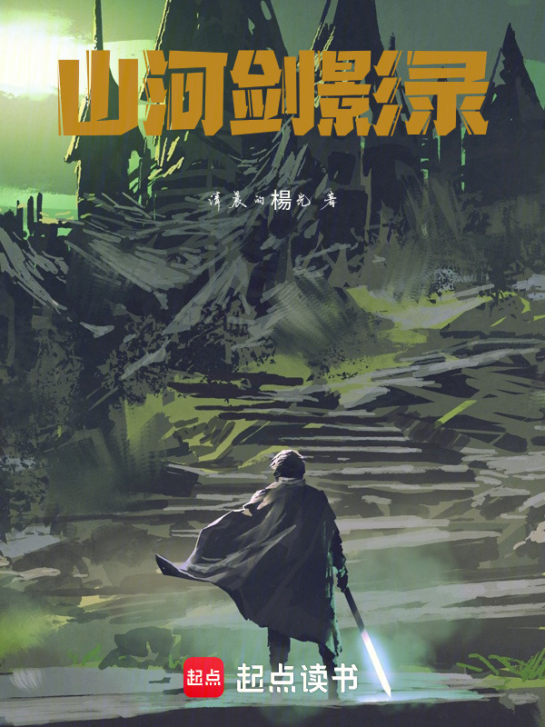 山河剑影录在线阅读