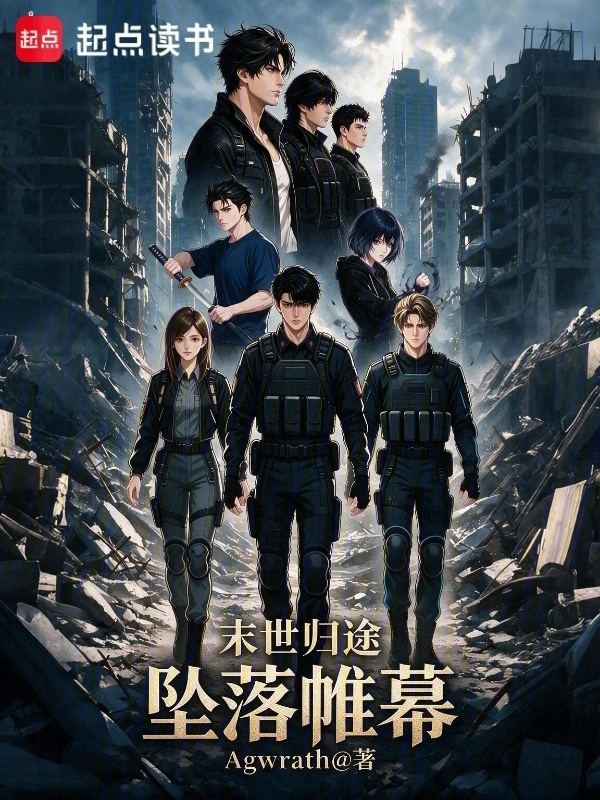 末世归途：坠落帷幕在线阅读