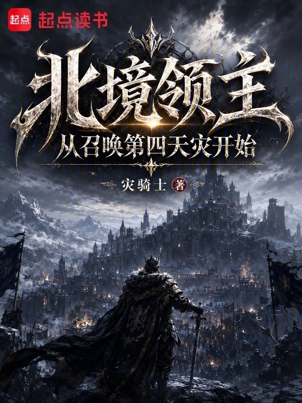 北境领主：从召唤第四天灾开始在线阅读