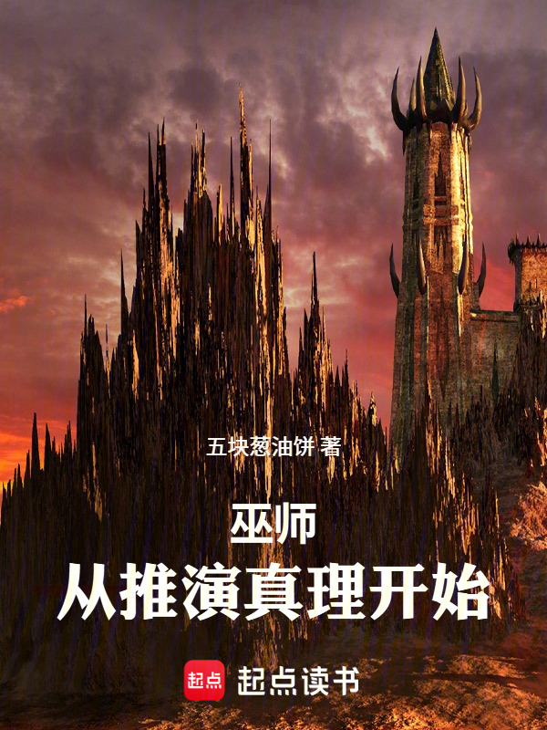 巫师：从推演真理开始在线阅读