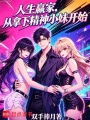 人生赢家，从拿下精神小妹开始在线阅读