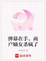 弹幕在手，商户嫡女杀疯了在线阅读