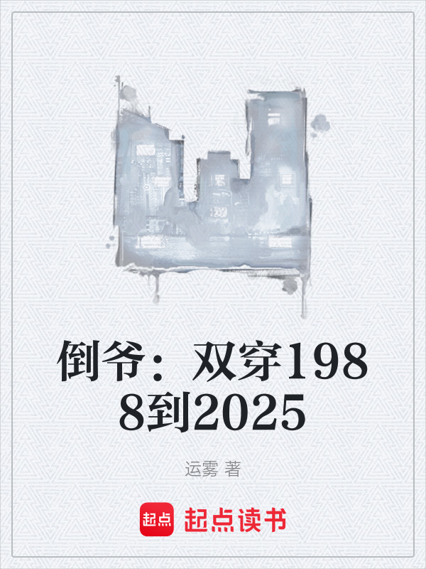倒爷：双穿1988到2025在线阅读