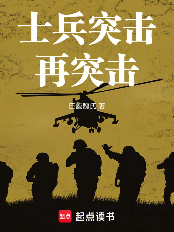 士兵突击再突击在线阅读