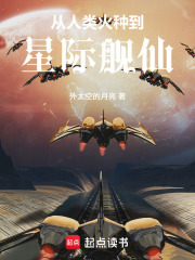 从人类火种到星际舰仙在线阅读