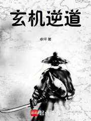 玄机逆道在线阅读