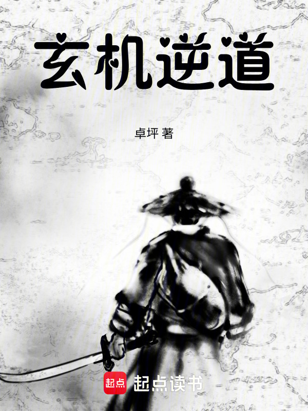 玄机逆道在线阅读