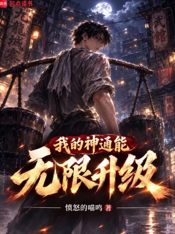 我的神通能无限升级在线阅读