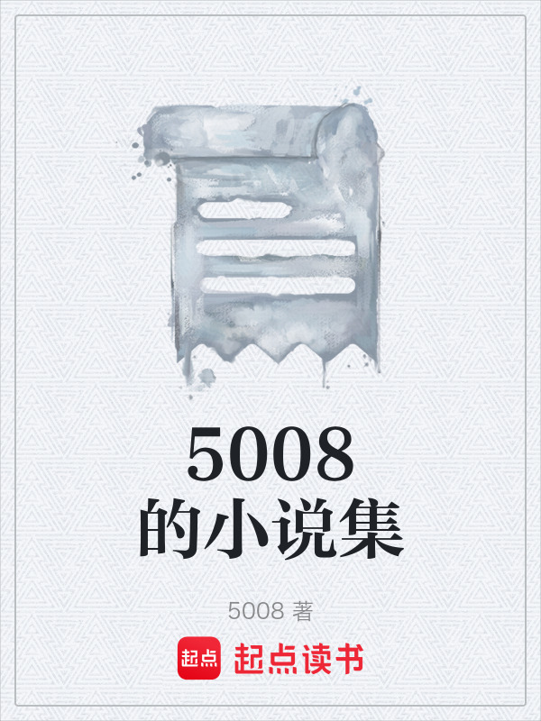 5008的小说集在线阅读