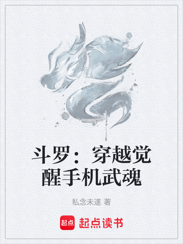 斗罗：穿越觉醒手机武魂在线阅读