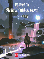游戏修仙：我靠VR搬砖成神在线阅读