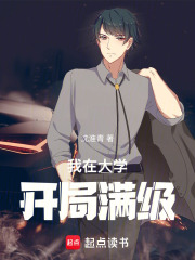 我在大学开局满级在线阅读